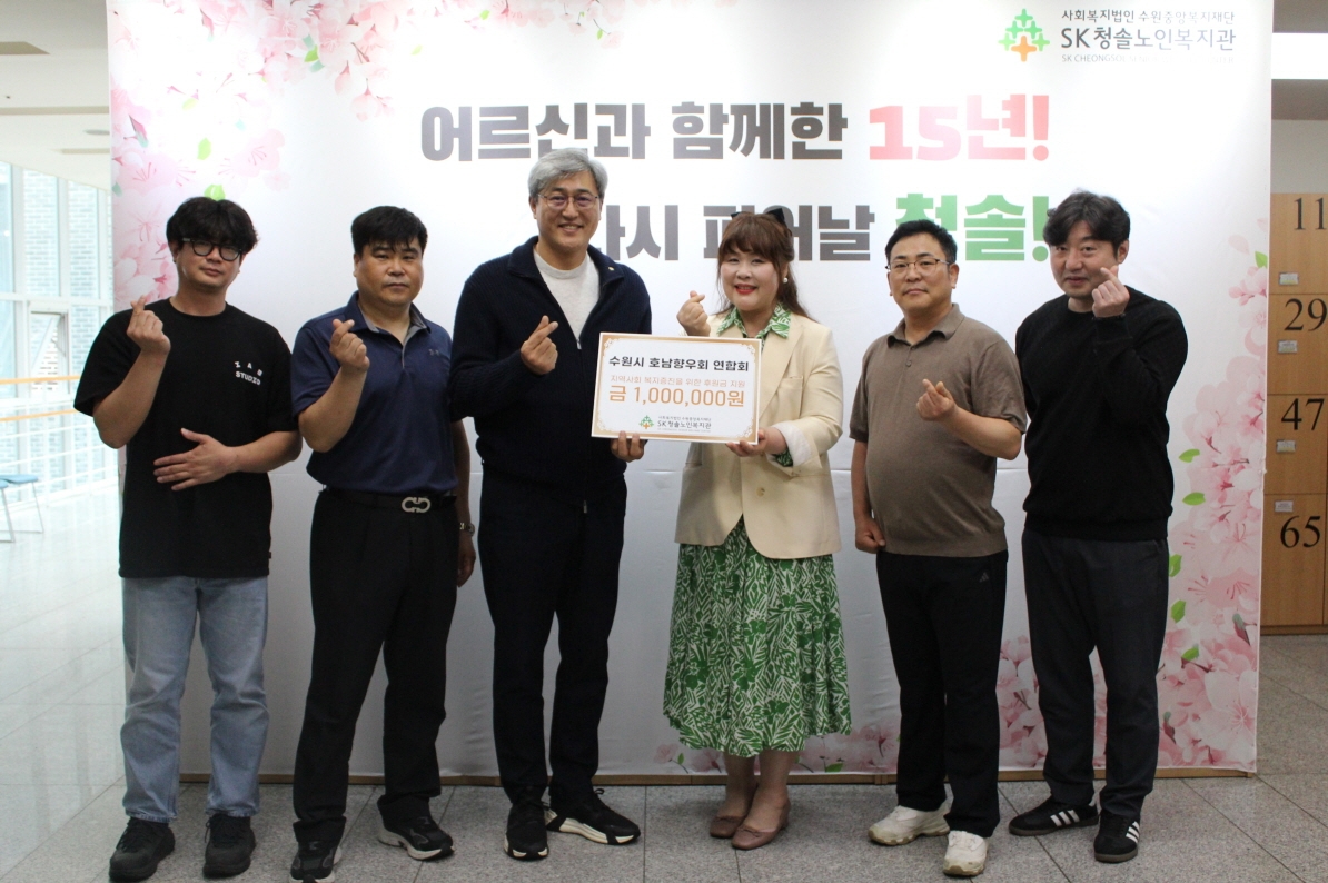 수원특례시 호남향우회 연합회 복지관 이용어르신 이용편의 증진을 위한 후원..